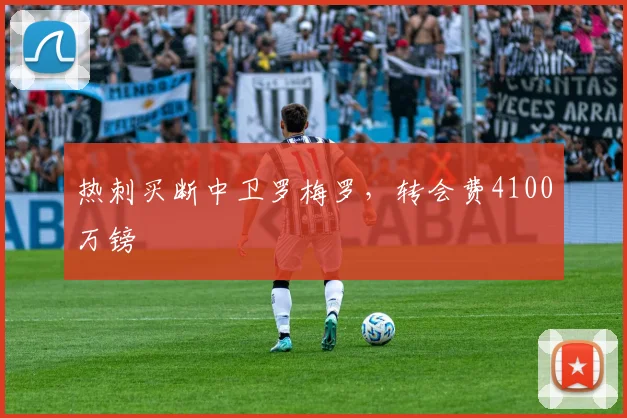 热刺买断中卫罗梅罗，转会费4100万镑