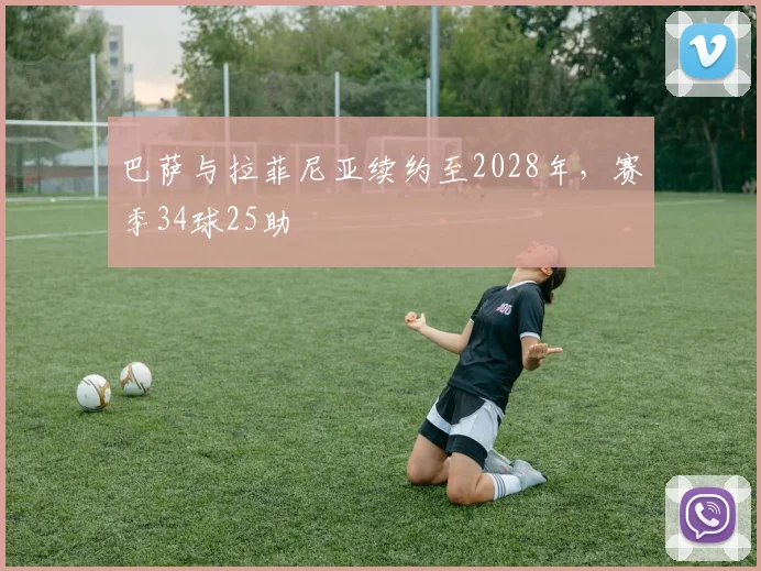 巴萨与拉菲尼亚续约至2028年，赛季34球25助