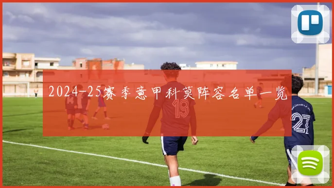 2024-25赛季意甲科莫阵容名单一览