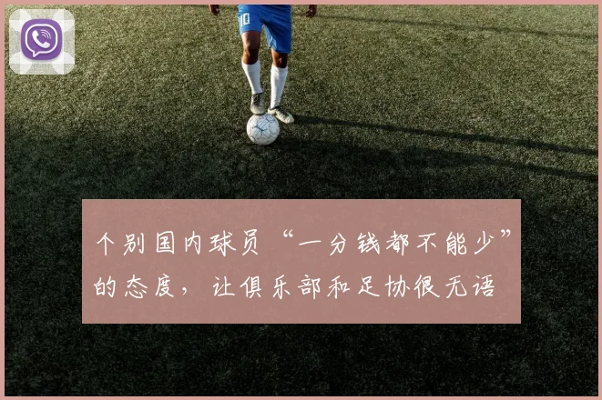 个别国内球员“一分钱都不能少”的态度，让俱乐部和足协很无语