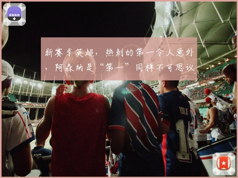 新赛季英超，热刺的第一令人意外，阿森纳是“第一”同样不可思议