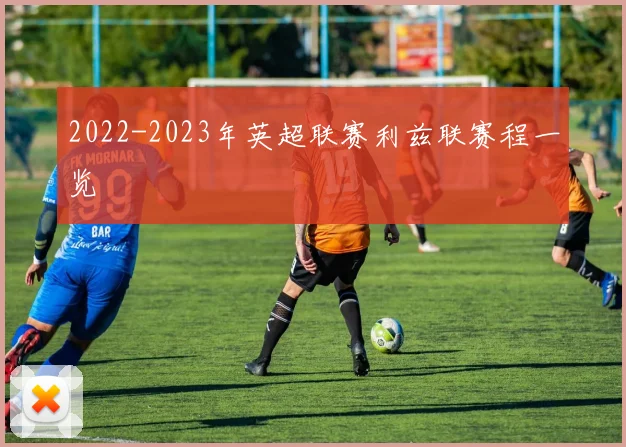2022-2023年英超联赛利兹联赛程一览