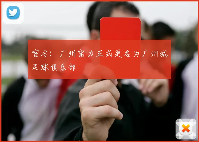 官方：广州富力正式更名为广州城足球俱乐部