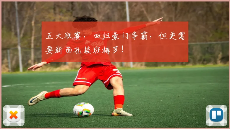 五大联赛，回归豪门争霸，但更需要新面孔接班梅罗！