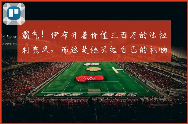 霸气！伊布开着价值三百万的法拉利兜风，而这是他买给自己的礼物