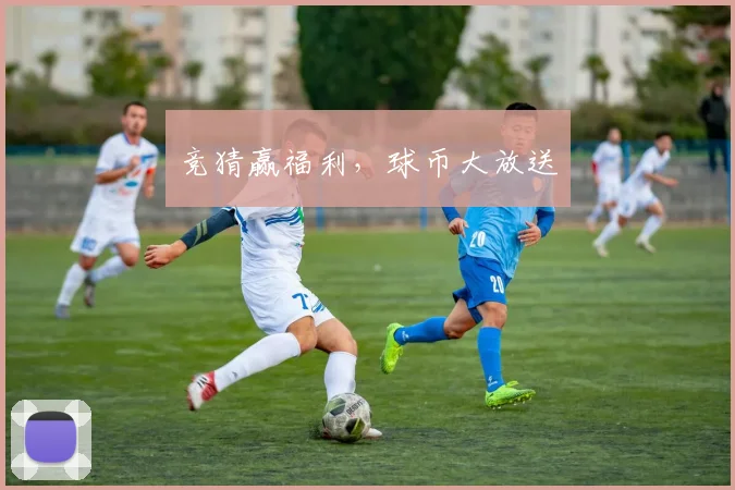 竞猜赢福利，球币大放送
