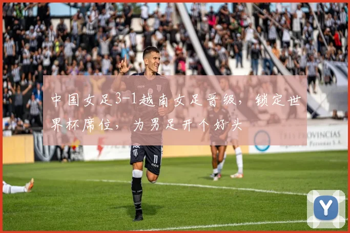 中国女足3-1越南女足晋级，锁定世界杯席位，为男足开个好头