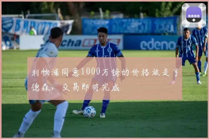 利物浦同意1000万镑的价格放走亨德森，交易即将完成