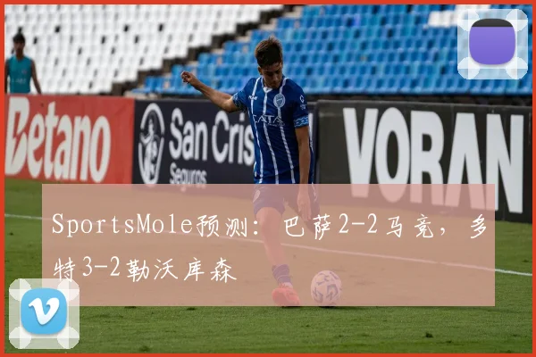 SportsMole预测：巴萨2-2马竞，多特3-2勒沃库森