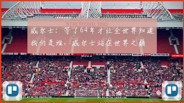 威尔士：等了64年才让全世界知道我们是谁，威尔士站在世界之巅