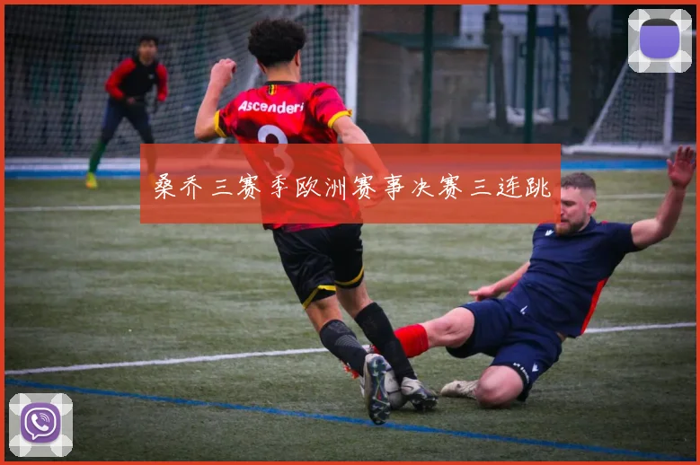桑乔三赛季欧洲赛事决赛三连跳