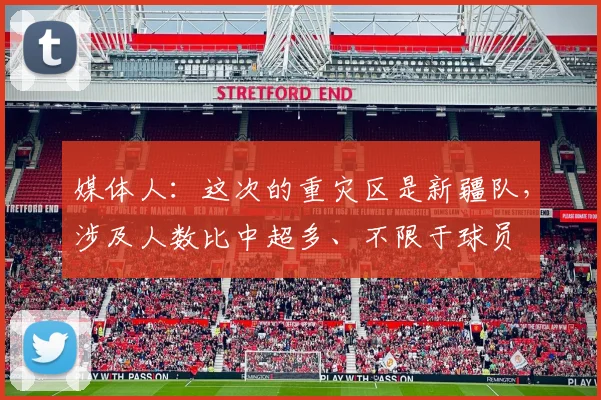 媒体人：这次的重灾区是新疆队，涉及人数比中超多、不限于球员