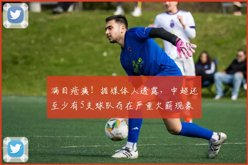 满目疮痍！据媒体人透露，中超还至少有5支球队存在严重欠薪现象