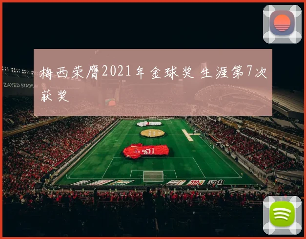 梅西荣膺2021年金球奖 生涯第7次获奖